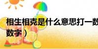 相生相克是什么意思打一數字(相生相克打一數字)