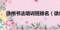 徐州書法培訓班排名(徐州書法培訓班)
