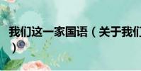 我們這一家國語(關于我們這一家國語的簡介)