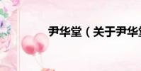 尹華堂(關于尹華堂簡介)