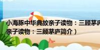 小海豚中華典故親子讀物:三顧茅廬(關于小海豚中華典故親子讀物:三顧茅廬簡介)