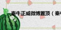 秦牛正威微博置頂(秦牛正威微博)