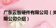 廣東云智硬件有限公司(關于廣東云智硬件有限公司介紹)