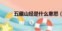 五藏山經是什么意思(五藏山經)