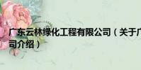 廣東云林綠化工程有限公司(關于廣東云林綠化工程有限公司介紹)