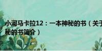 小河馬卡拉12:一本神秘的書(關于小河馬卡拉12:一本神秘的書簡介)