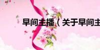 早間主播(關于早間主播的簡介)