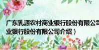 廣東乳源農村商業銀行股份有限公司(關于廣東乳源農村商業銀行股份有限公司介紹)