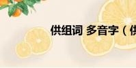供組詞 多音字(供組詞)
