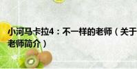 小河馬卡拉4:不一樣的老師(關于小河馬卡拉4:不一樣的老師簡介)