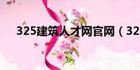 325建筑人才網官網(325建筑人才網)