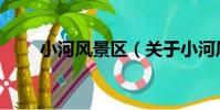 小河風景區(關于小河風景區簡介)