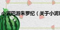 小泥巴游朱羅紀(關于小泥巴游朱羅紀簡介)