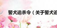 警犬追殺令(關于警犬追殺令的簡介)