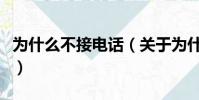 為什么不接電話(關于為什么不接電話的簡介)