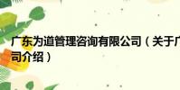 廣東為道管理咨詢有限公司(關于廣東為道管理咨詢有限公司介紹)