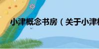 小津概念書房(關于小津概念書房簡介)