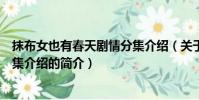 抹布女也有春天劇情分集介紹(關于抹布女也有春天劇情分集介紹的簡介)