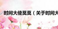 時間大使莫莫(關于時間大使莫莫的簡介)