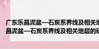廣東樂昌泥盆—石炭系界線及相關地層的研究(關于廣東樂昌泥盆—石炭系界線及相關地層的研究介紹)