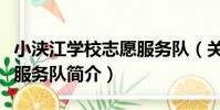 小浹江學校志愿服務隊(關于小浹江學校志愿服務隊簡介)