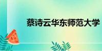 蔡詩云華東師范大學(蔡詩云)
