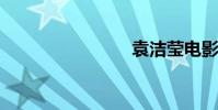 袁潔瑩電影