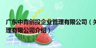 廣東中青創投企業管理有限公司(關于廣東中青創投企業管理有限公司介紹)