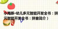 小海豚·幼兒多元智能開發全書:拼音(關于小海豚·幼兒多元智能開發全書:拼音簡介)