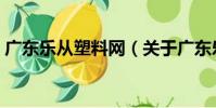 廣東樂從塑料網(關于廣東樂從塑料網介紹)