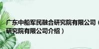 廣東中船軍民融合研究院有限公司(關于廣東中船軍民融合研究院有限公司介紹)