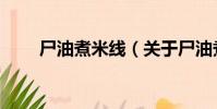 尸油煮米線(關于尸油煮米線簡介)
