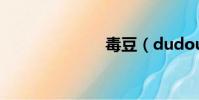 毒豆(dudou)