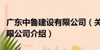 廣東中魯建設有限公司(關于廣東中魯建設有限公司介紹)