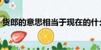 貨郎的意思相當于現在的什么(貨郎的意思)
