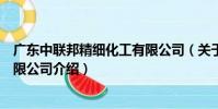 廣東中聯邦精細化工有限公司(關于廣東中聯邦精細化工有限公司介紹)