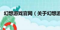 幻想游戲官網(關于幻想游戲官網的簡介)