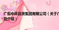 廣東中環投資集團有限公司(關于廣東中環投資集團有限公司介紹)