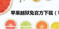 蘋果越獄兔官方下載(蘋果越獄兔)