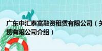 廣東中匯泰富融資租賃有限公司(關于廣東中匯泰富融資租賃有限公司介紹)