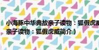 小海豚中華典故親子讀物:狐假虎威(關于小海豚中華典故親子讀物:狐假虎威簡介)