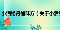 小活絡丹加味方(關于小活絡丹加味方簡介)