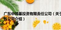 廣東中鴻基投資有限責任公司(關于廣東中鴻基投資有限責任公司介紹)