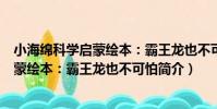 小海綿科學啟蒙繪本:霸王龍也不可怕(關于小海綿科學啟蒙繪本:霸王龍也不可怕簡介)