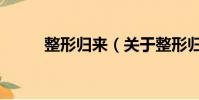 整形歸來(關于整形歸來的簡介)