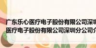 廣東樂心醫療電子股份有限公司深圳分公司(關于廣東樂心醫療電子股份有限公司深圳分公司介紹)