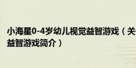 小海星0-4歲幼兒視覺益智游戲(關于小海星0-4歲幼兒視覺益智游戲簡介)
