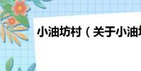 小油坊村(關于小油坊村簡介)