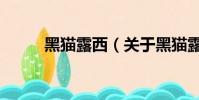 黑貓露西(關于黑貓露西的簡介)