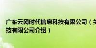 廣東云網時代信息科技有限公司(關于廣東云網時代信息科技有限公司介紹)